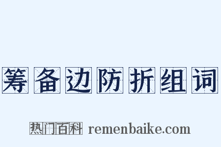筹备边防折组词是什么意思的图片